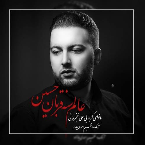 علی خنجرخانی عالم سنه قربان